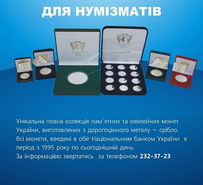 Плакат для нумізматів