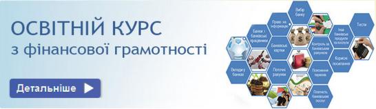 Освітній курс з фінансової грамотності