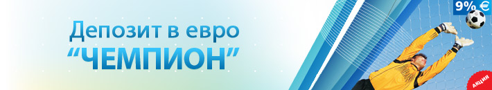 Депозит «Чемпион»
