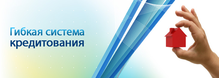 Гибкая система кредитования