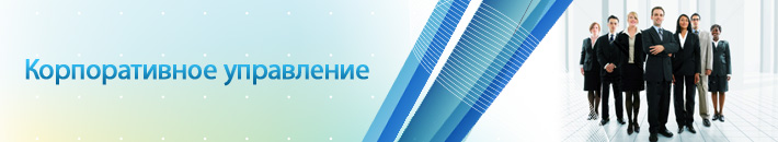 Корпоративное управление