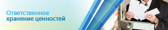 Ответственное хранение ценностей