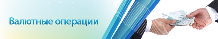Валютные операции