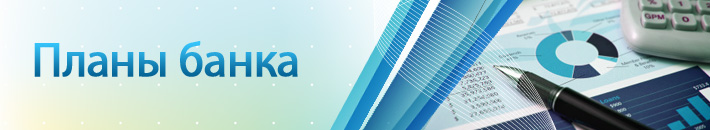 Планы банка