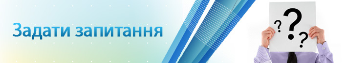 Задати запитання