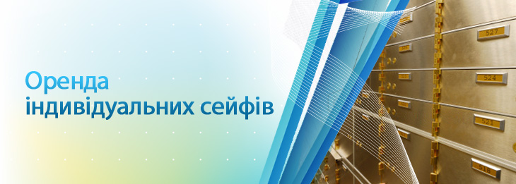 Оренда індивідуальних сейфів