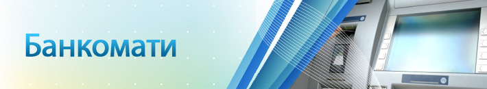 Банкомати