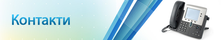 Контакти