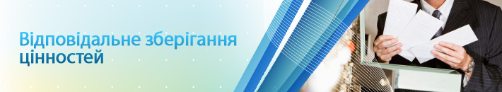 Відповідальне зберігання цінностей