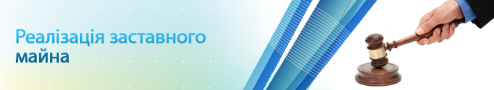 Реалізація заставного майна