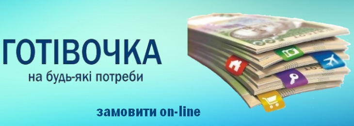 Кредит готівкою